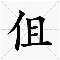 伹念什么字