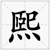 煕念什么字