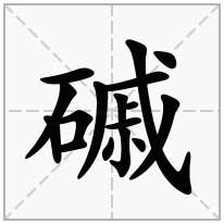 磩念什么字