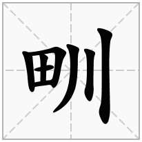 甽念什么字