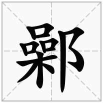 鄵念什么字