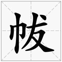 帗念什么字