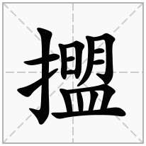 擝念什么字