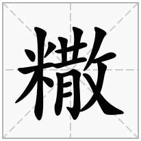 糤念什么字