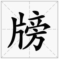 牓念什么字