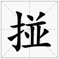 掽念什么字