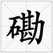 磡念什么字