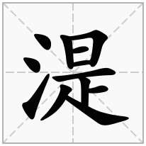 湜念什么字
