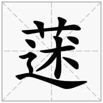 蒁念什么字