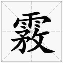 霚念什么字