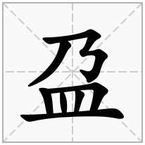 盁念什么字