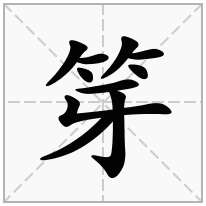 笌念什么字
