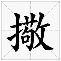 擏念什么字