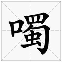 噣念什么字