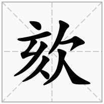 欬念什么字