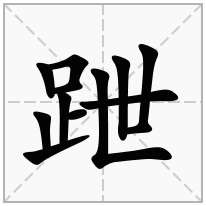 跇念什么字