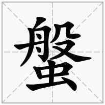 螌念什么字