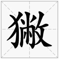 獙念什么字