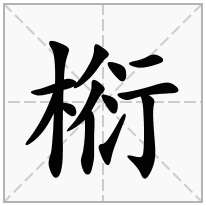 椼念什么字