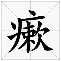 瘶念什么字