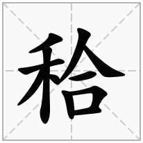 秴念什么字
