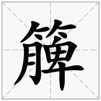 簲念什么字