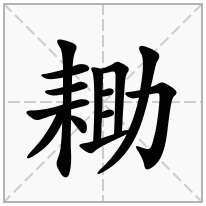 耡念什么字