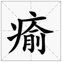 瘉念什么字