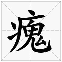 瘣念什么字