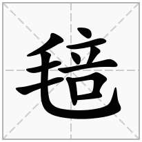 毰念什么字