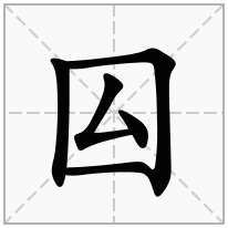 囜念什么字