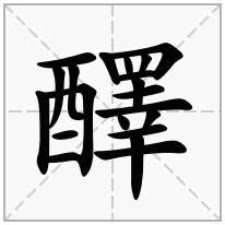 醳念什么字