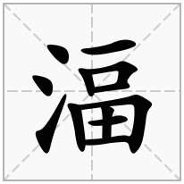 湢念什么字