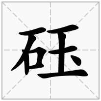 砡念什么字