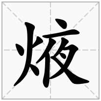 焲念什么字