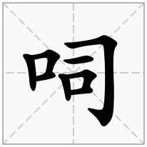 呞念什么字