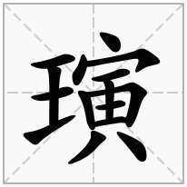 璌念什么字