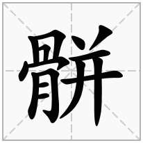 骿念什么字
