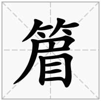 篃念什么字