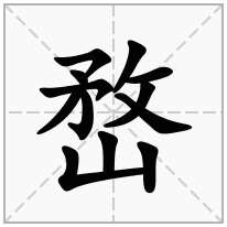 嵍念什么字