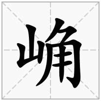 崅念什么字