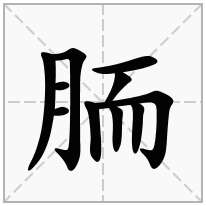 胹念什么字