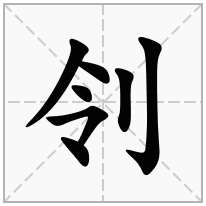 刢念什么字