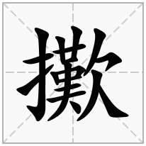 擹念什么字