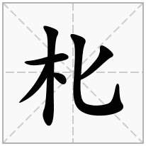 朼念什么字