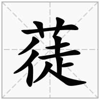 蓗念什么字