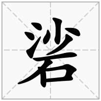 硰念什么字