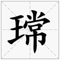 瑺念什么字