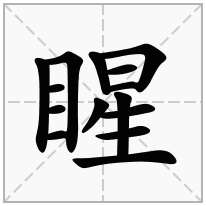 睲念什么字