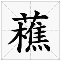 藮念什么字